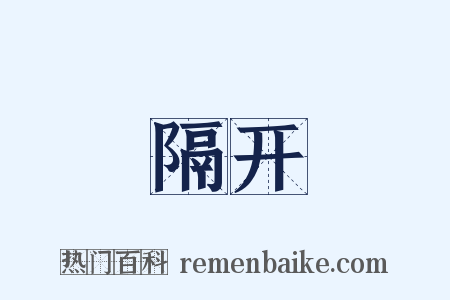 隔开是什么意思的图片